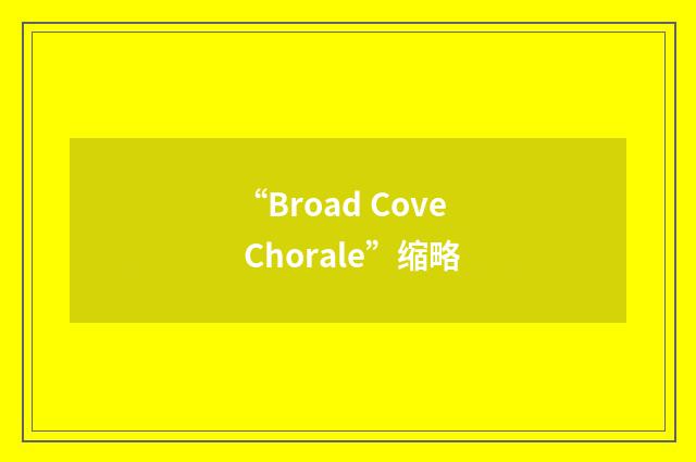 “Broad Cove Chorale”缩略