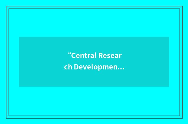 “Central Research Development Fund”缩略