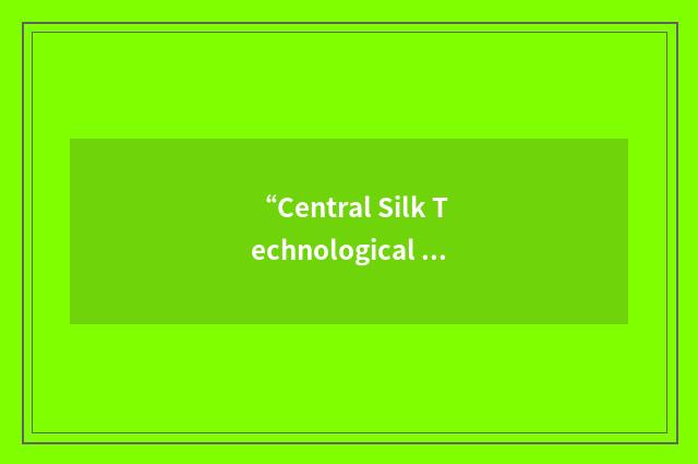 “Central Silk Technological Research Institute”缩略