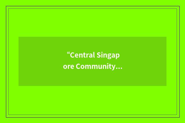“Central Singapore Community Development Council”缩略