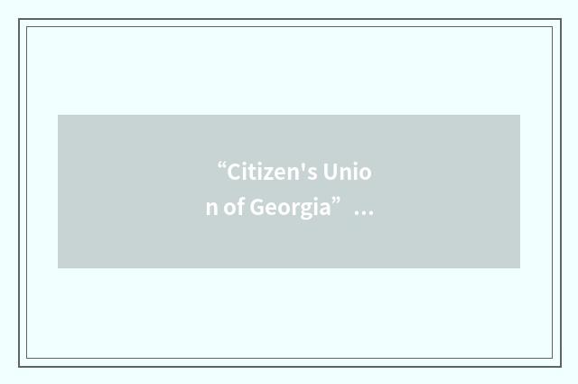 “Citizen's Union of Georgia”缩略