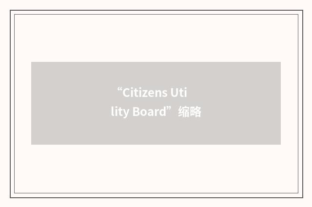 “Citizens Utility Board”缩略