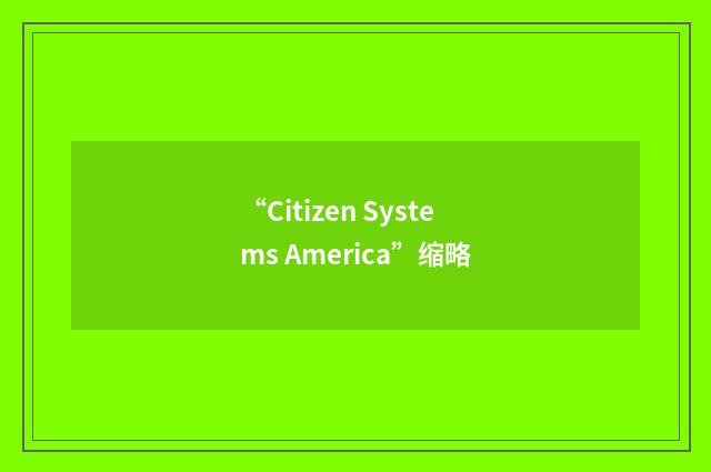 “Citizen Systems America”缩略