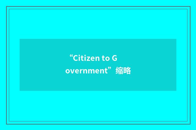 “Citizen to Government”缩略