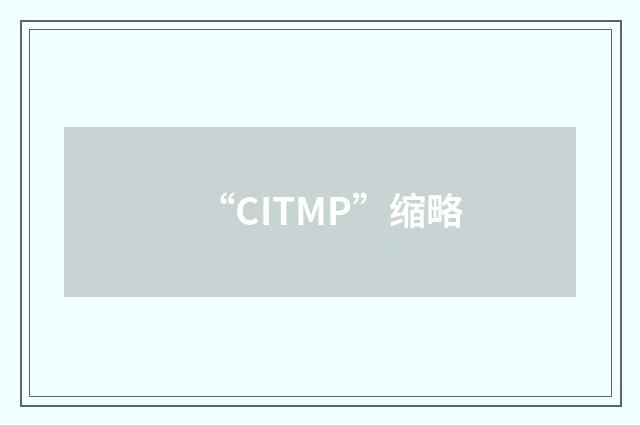 “CITMP”缩略