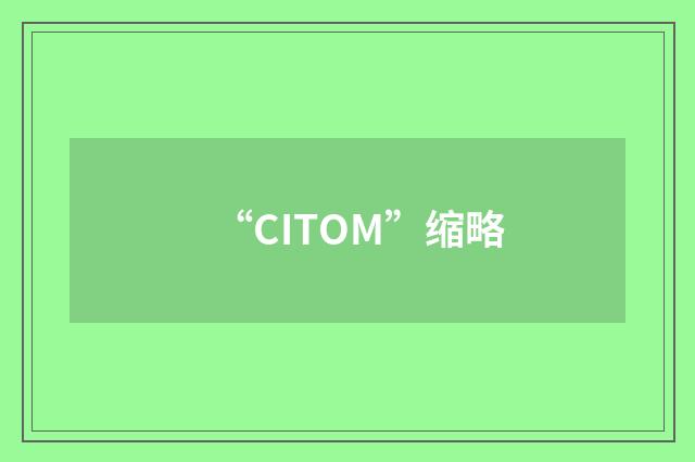 “CITOM”缩略
