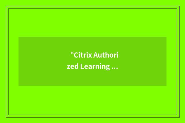 “Citrix Authorized Learning Center”缩略