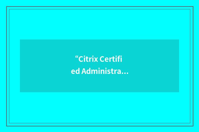 “Citrix Certified Administrator”缩略