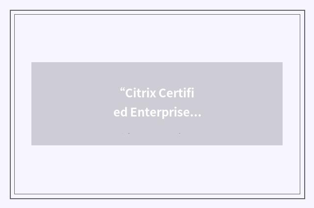 “Citrix Certified Enterprise Administrator”缩略