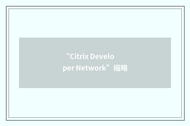 “Citrix Developer Network”缩略