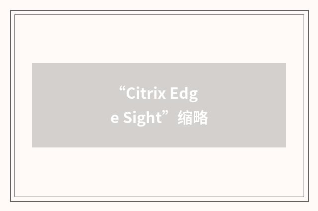 “Citrix Edge Sight”缩略