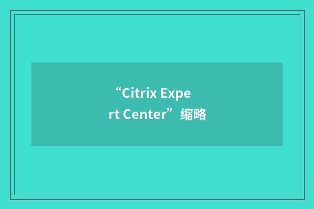 “Citrix Expert Center”缩略