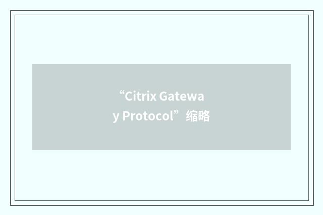 “Citrix Gateway Protocol”缩略