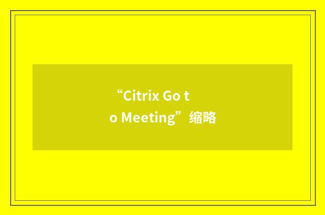 “Citrix Go to Meeting”缩略