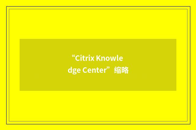 “Citrix Knowledge Center”缩略