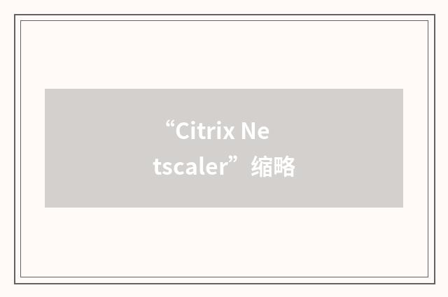 “Citrix Netscaler”缩略