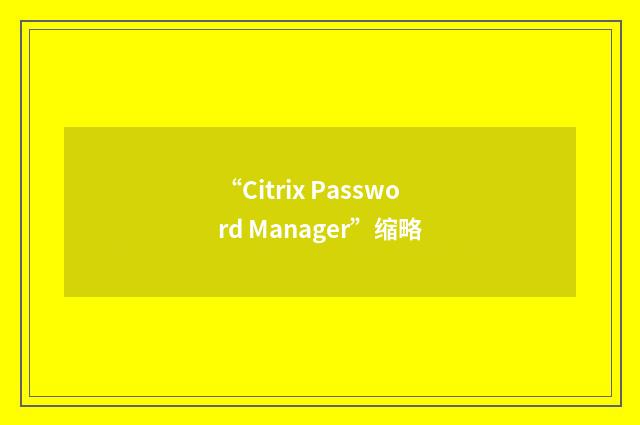 “Citrix Password Manager”缩略