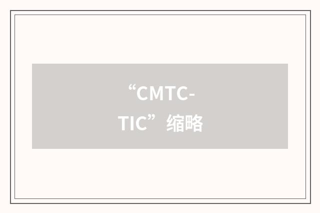 “CMTC-TIC”缩略