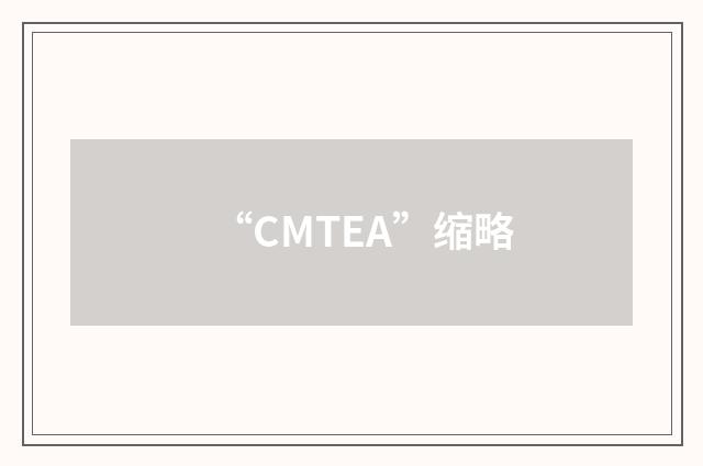 “CMTEA”缩略