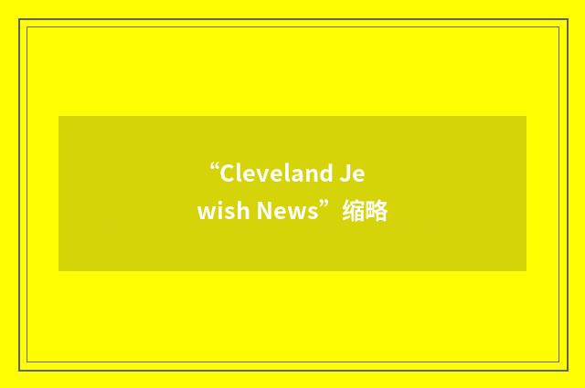 “Cleveland Jewish News”缩略