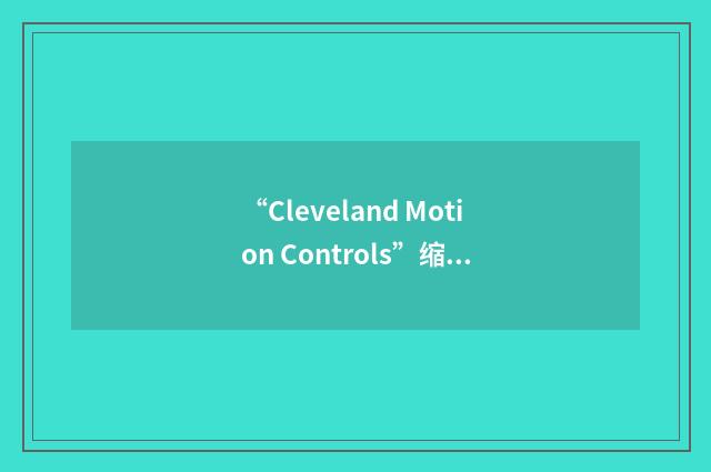 “Cleveland Motion Controls”缩略