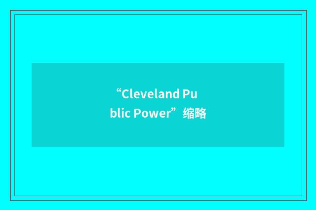 “Cleveland Public Power”缩略