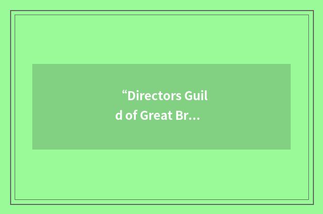 “Directors Guild of Great Britain”缩略