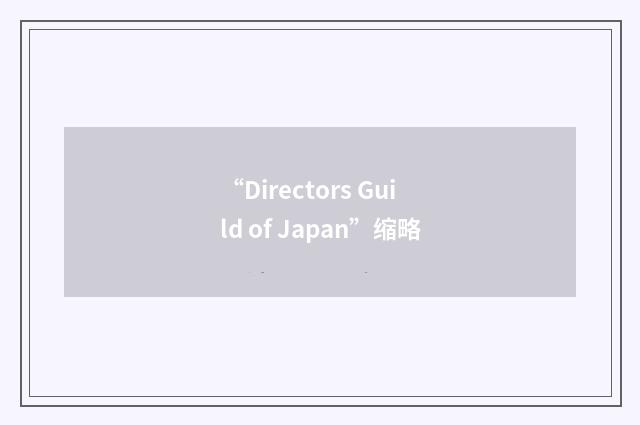 “Directors Guild of Japan”缩略