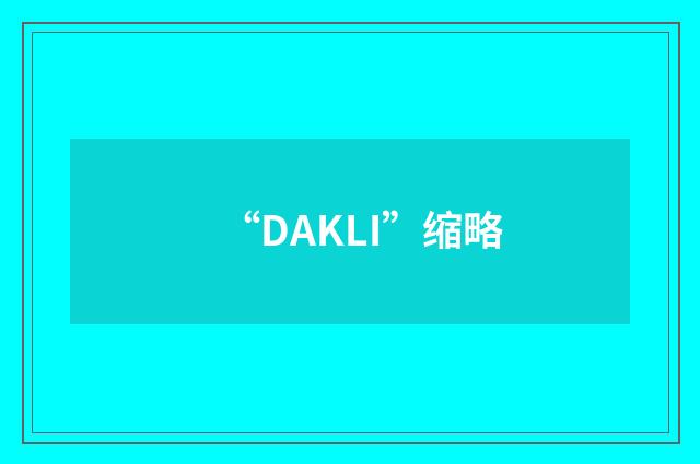 “DAKLI”缩略