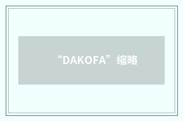 “DAKOFA”缩略