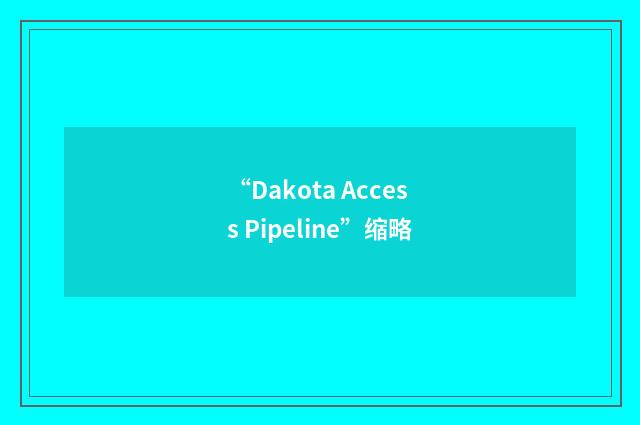 “Dakota Access Pipeline”缩略