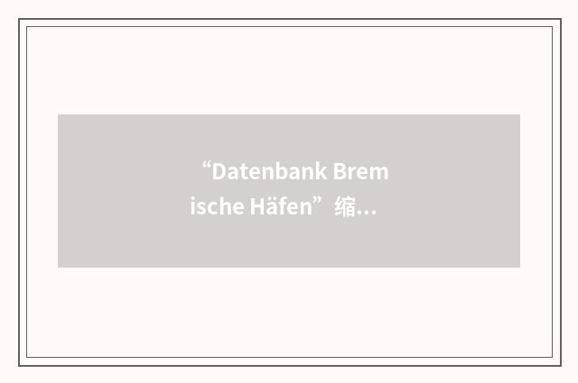 “Datenbank Bremische Häfen”缩略