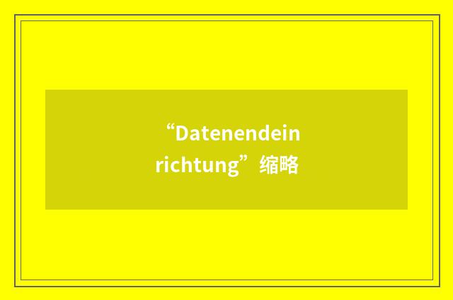 “Datenendeinrichtung”缩略
