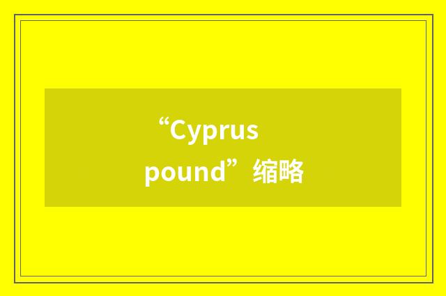 “Cyprus pound”缩略