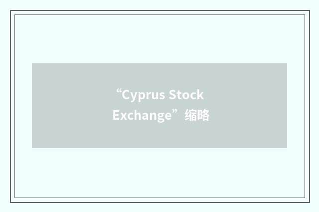 “Cyprus Stock Exchange”缩略