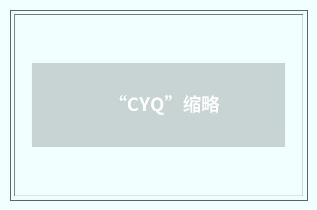 “CYQ”缩略