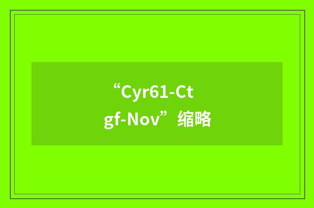 “Cyr61-Ctgf-Nov”缩略