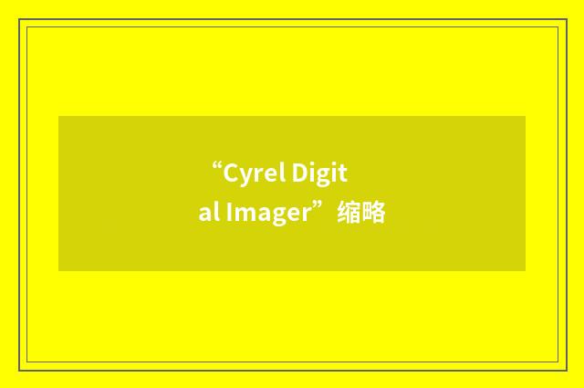 “Cyrel Digital Imager”缩略