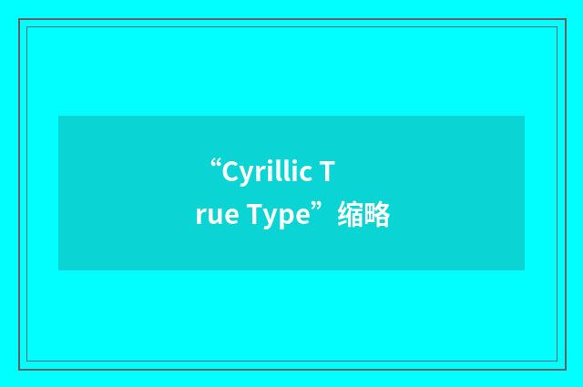 “Cyrillic True Type”缩略