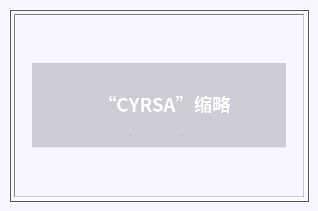 “CYRSA”缩略