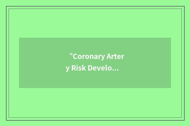 “Coronary Artery Risk Development in Adults Study”缩略