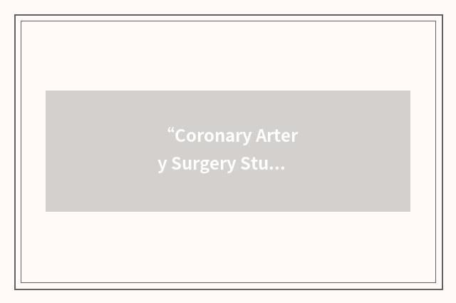 “Coronary Artery Surgery Study”缩略