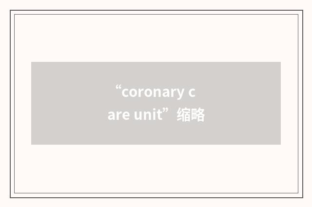 “coronary care unit”缩略