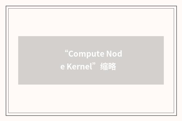 “Compute Node Kernel”缩略