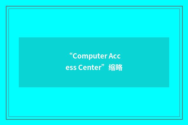 “Computer Access Center”缩略