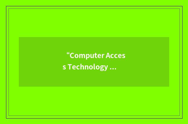 “Computer Access Technology Corporation”缩略
