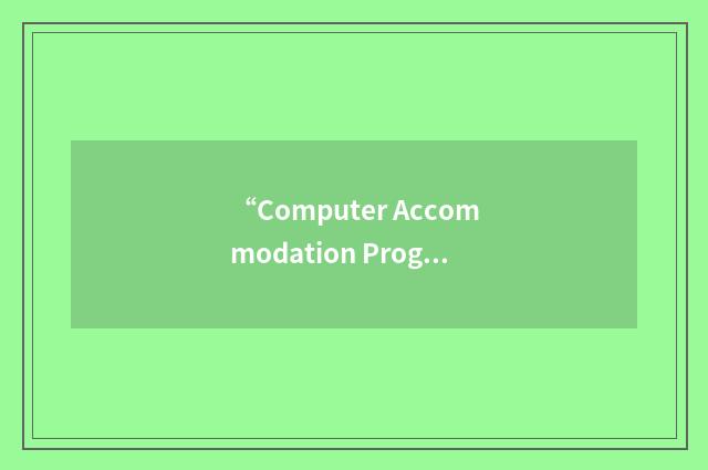 “Computer Accommodation Program”缩略