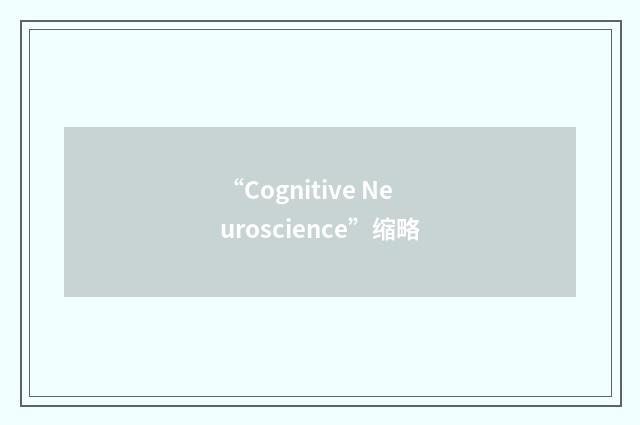 “Cognitive Neuroscience”缩略