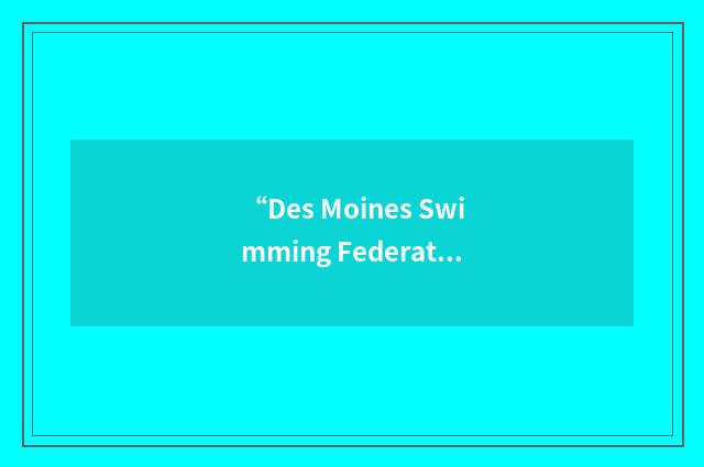 “Des Moines Swimming Federation”缩略