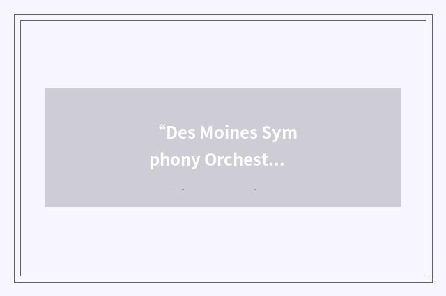 “Des Moines Symphony Orchestra”缩略